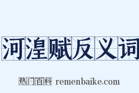 河湟赋反义词是什么意思的图片